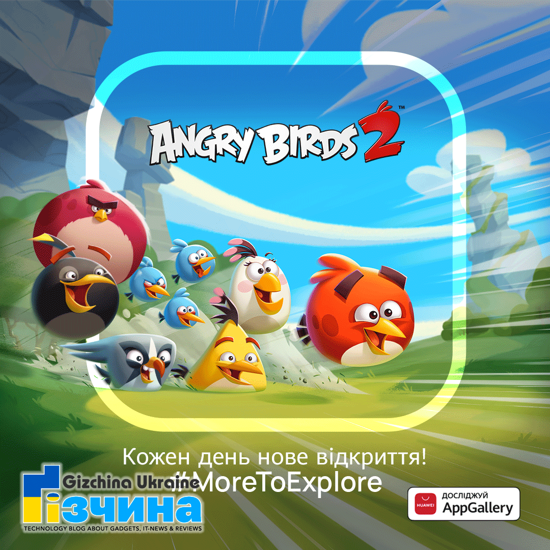 ⓘ Angry Birds 2 в AppGallery: культова гра відтепер доступна для користувачів Huawei 9 ⓘ Angry Birds 2 в AppGallery: культова гра відтепер доступна для користувачів Huawei