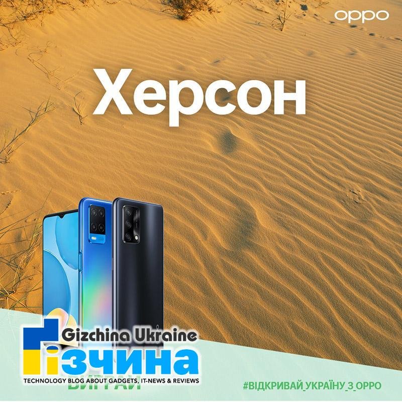 ⓘ Відкривай Україну з OPPO: бери участь у щорічному національному фототурі та вигравай смартфони OPPO