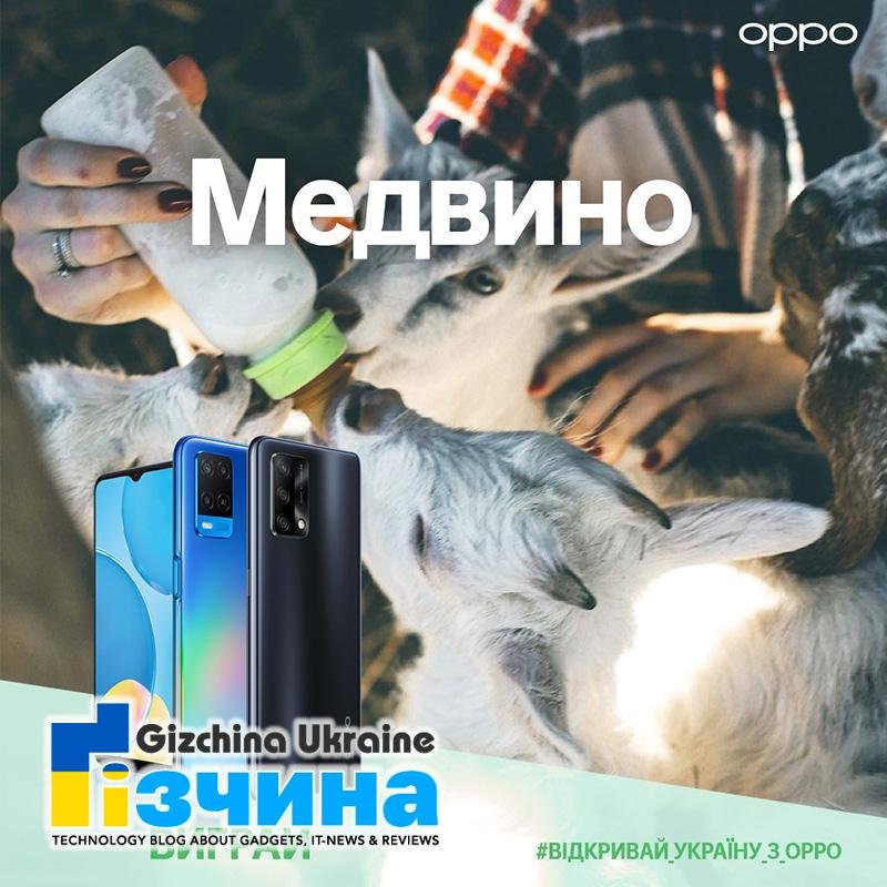 ⓘ Відкривай Україну з OPPO: бери участь у щорічному національному фототурі та вигравай смартфони OPPO