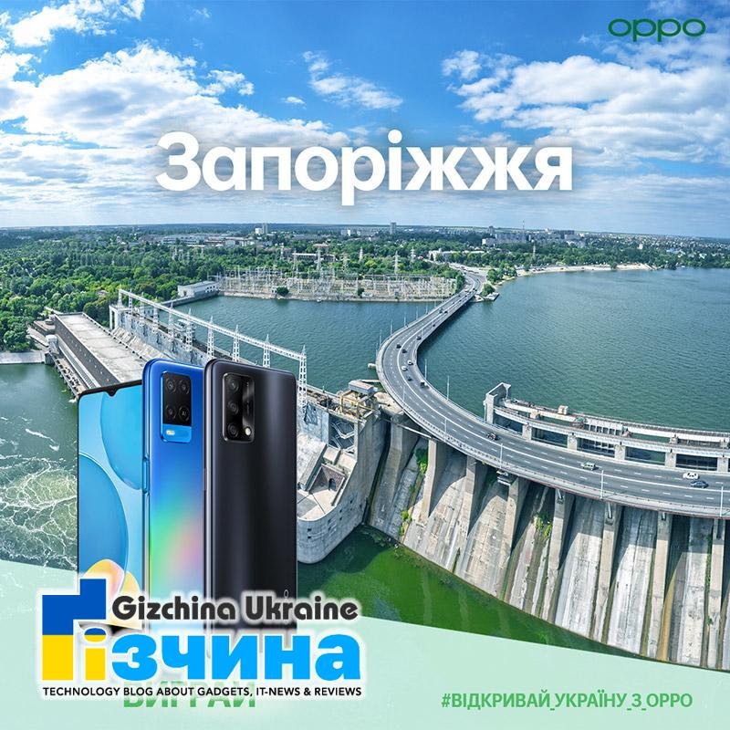 ⓘ Відкривай Україну з OPPO: бери участь у щорічному національному фототурі та вигравай смартфони OPPO