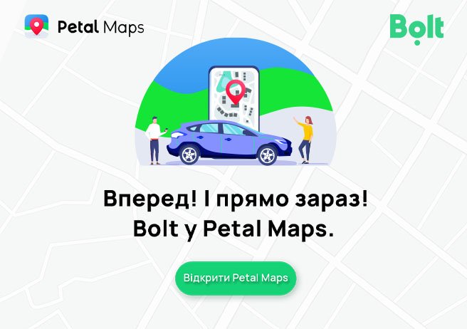 Замовлення Bolt відтепер доступне в Petal Maps