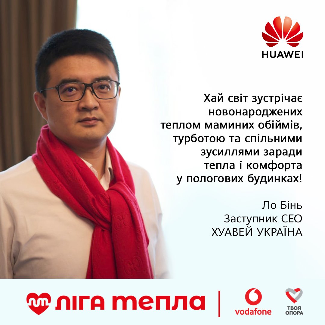 Ліга Тепла_Ло Бінь_Huawei UA_version1 До «Ліги тепла» долучається «Хуавей Україна»: 20 000 євро для лікарні в Боярці