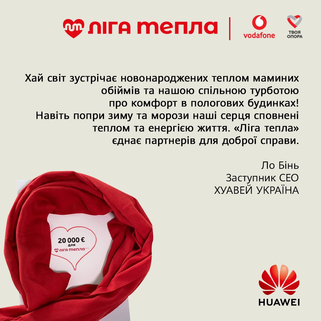 Ліга Тепла_Ло Бінь_Huawei UA_version2 До «Ліги тепла» долучається «Хуавей Україна»: 20 000 євро для лікарні в Боярці