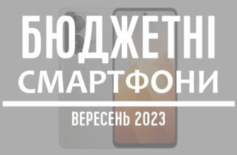 ТОП-5 бюджетних смартфонів - вересень 2023