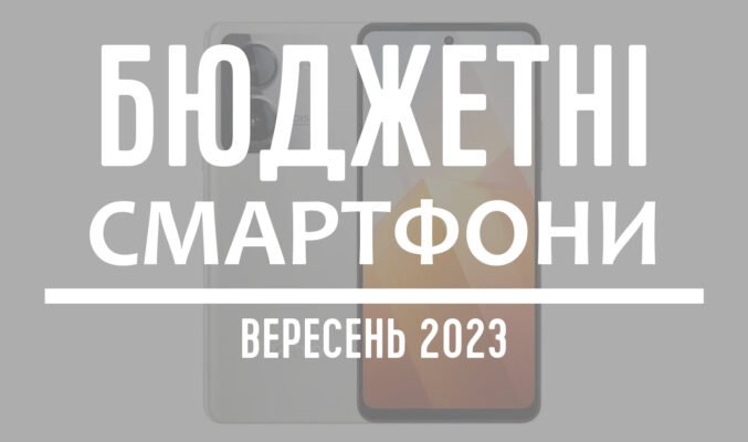 ТОП-5 бюджетних смартфонів - вересень 2023