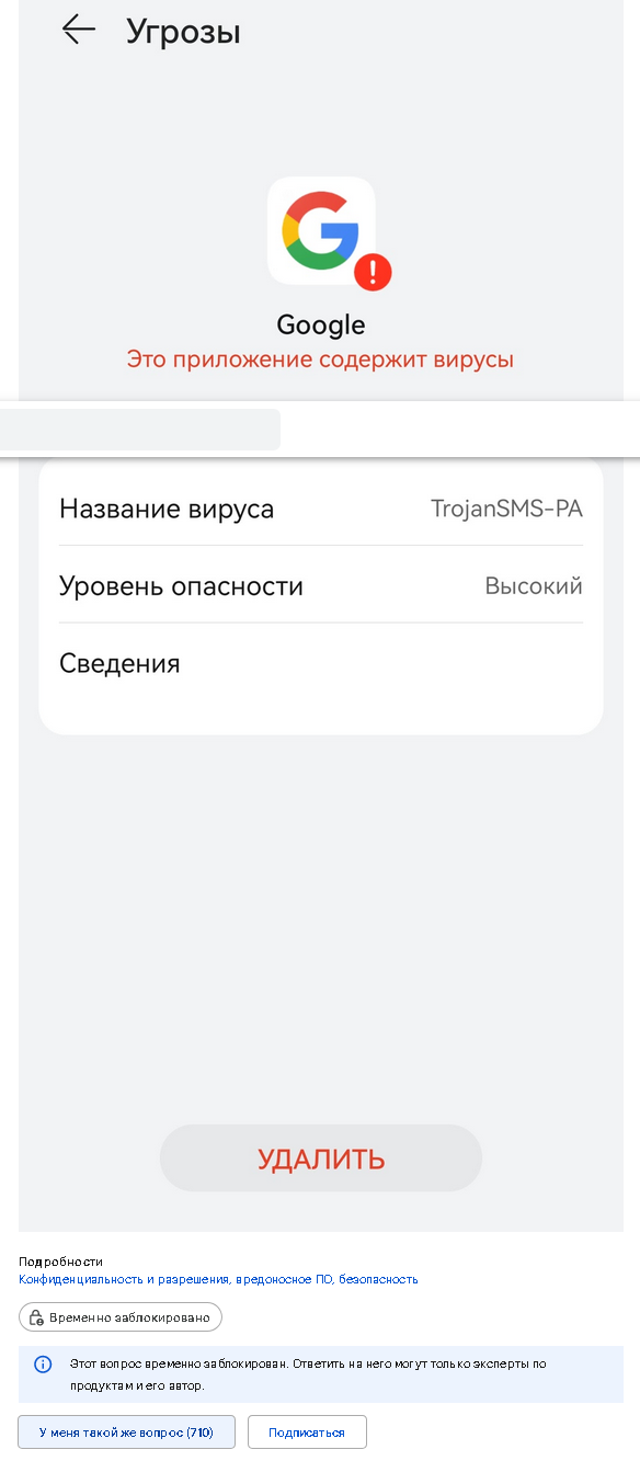 Додаток Google заражено?