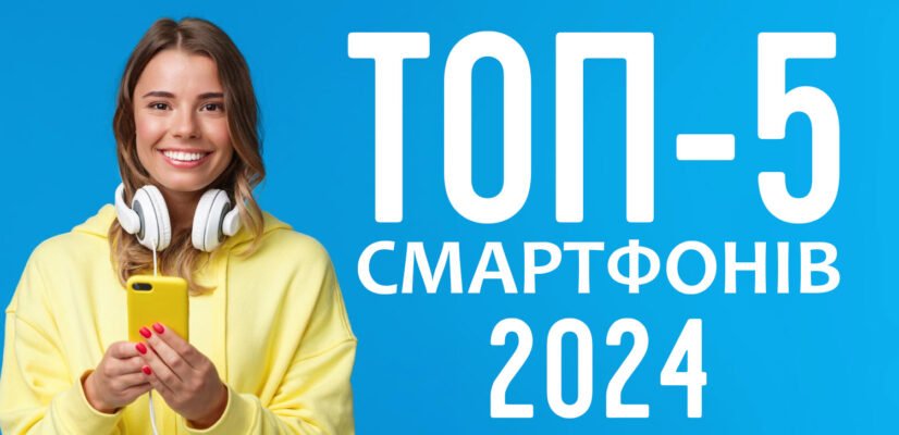 ТОП-5 смартфонів 2024 року з вражаючими характеристиками 20 смартфони 2024
