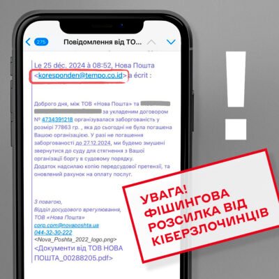Обережно: кібератака! «Нова пошта» застерігає українців про фішингову атаку з використанням її бренду 5 Нова пошта