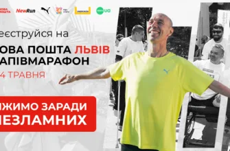 Нова пошта Львів напівмарафон біжимо заради Незламних