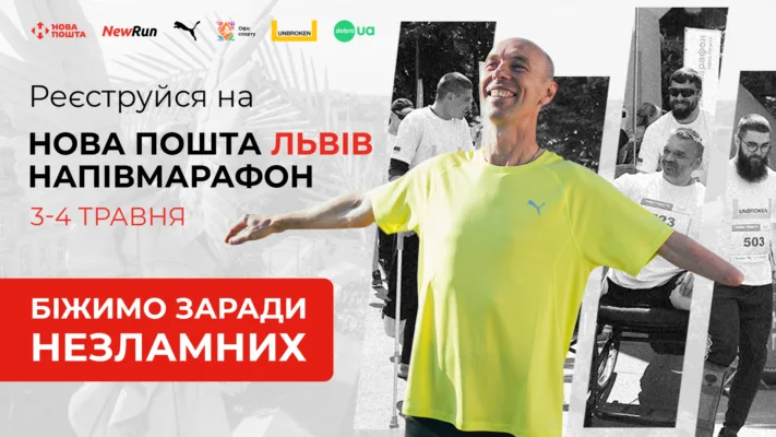 3–4 травня у Львові відбудеться Нова пошта Львів напівмарафон: біжимо заради Незламних 14 Нова пошта Львів напівмарафон біжимо заради Незламних