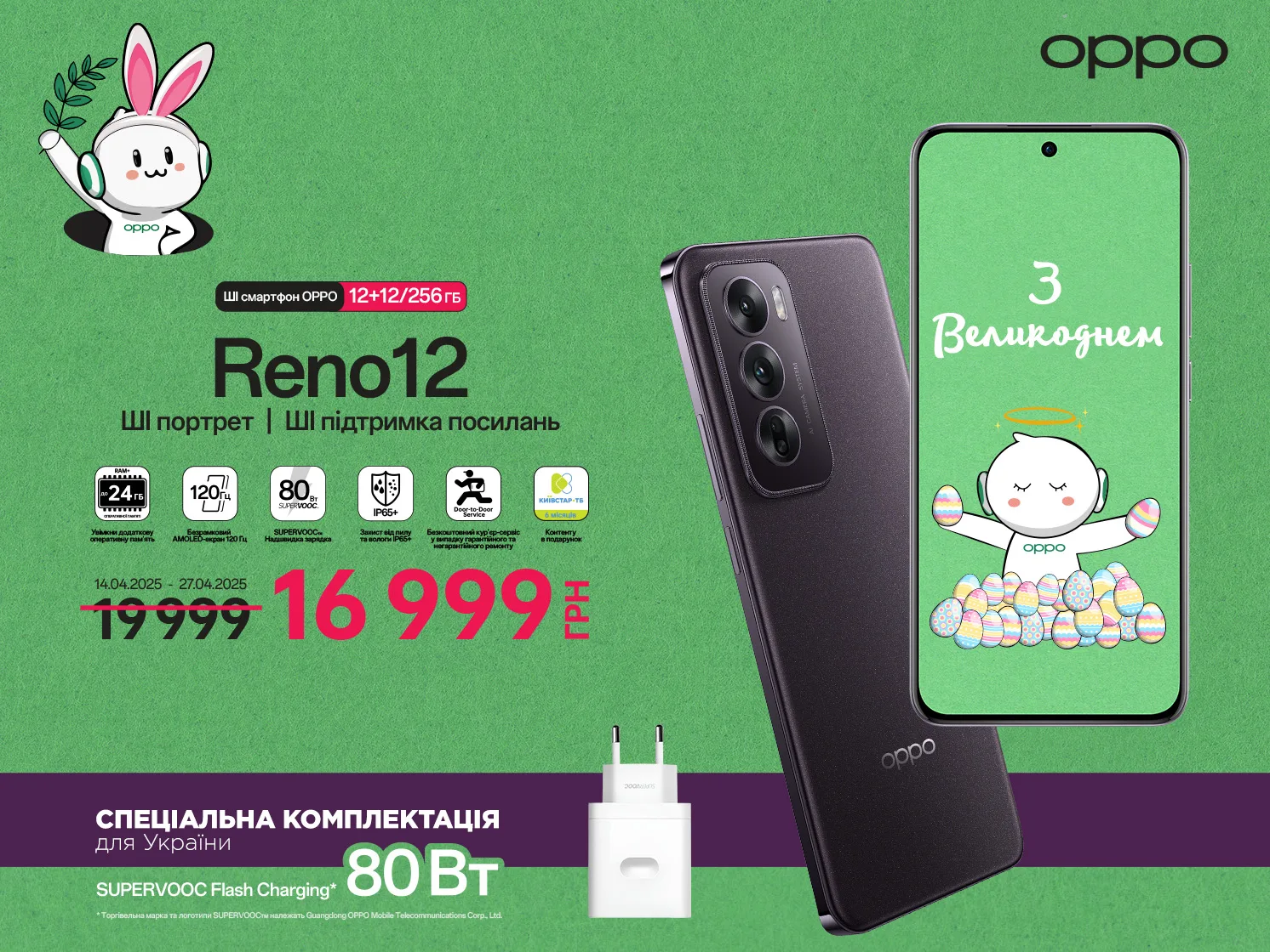 Великодній розпродаж від OPPO AED Україна 2 OPPO Reno12