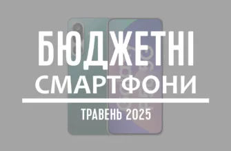 ТОП-5 бюджетних смартфонів — травень 2025 року 28 ТОП-5 бюджетних смартфонів