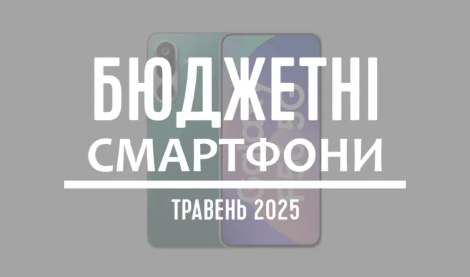 ТОП-5 бюджетних смартфонів