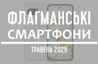 ТОП-5 флагманських смартфонів