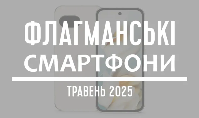 ТОП-5 флагманських смартфонів
