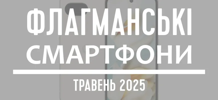 ТОП-5 флагманських смартфонів