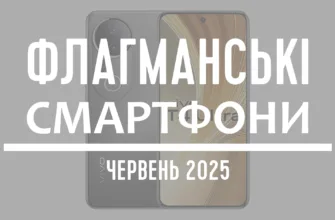 ТОП-5 флагманських смартфонів