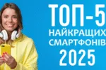 ТОП-5 найкращих смартфонів 2025 року