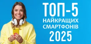 ТОП-5 найкращих смартфонів 2025 року