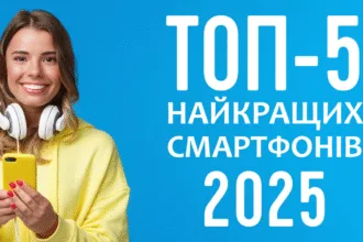 ТОП-5 найкращих смартфонів 2025 року