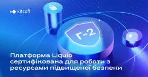 Liquio отримала сертифікат безпеки 6 Liquio отримала сертифікат безпеки, сертифікація Г-2