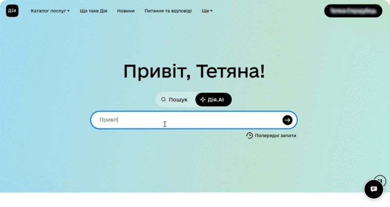 Дія.AI, державний AI-асистент