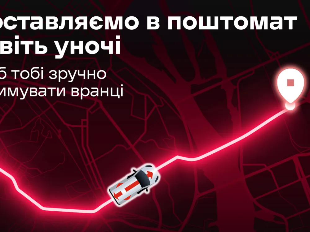 нова пошта нічна доставка, поштомати нова пошта