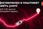нова пошта нічна доставка, поштомати нова пошта