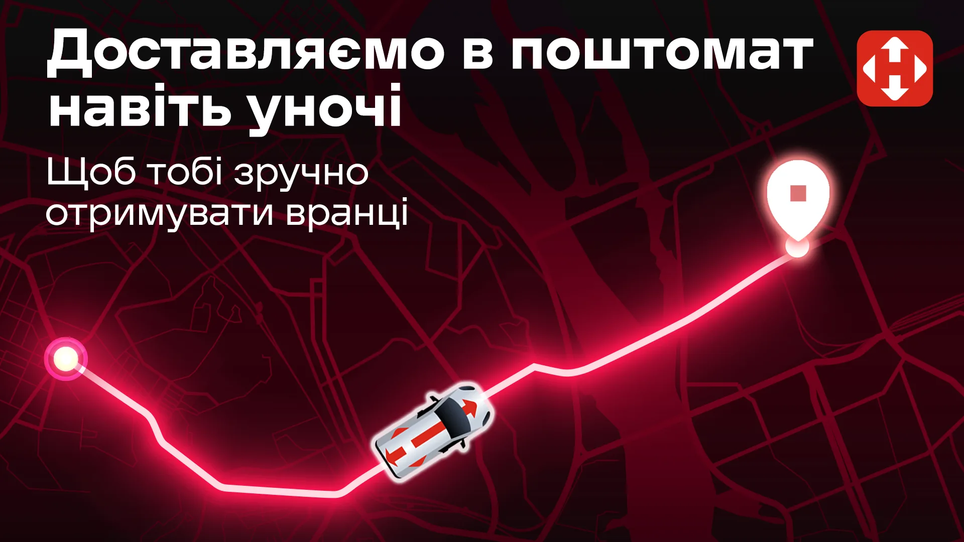 нова пошта нічна доставка, поштомати нова пошта