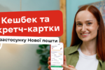 кешбек Нової пошти, кешбек Нова пошта, як отримати кешбек Нової пошти, програма лояльності Нової пошти, Доставка бонусів, бонуси Нової пошти, скретч-картки Нової пошти, подарунки Нова пошта, кешбек за покупки, партнери Нової пошти, кешбек в застосунку Нової пошти